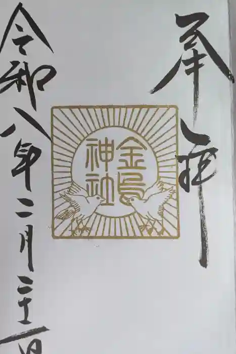 正一位 若草稲荷神社の御朱印