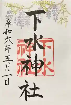 下水神社の御朱印