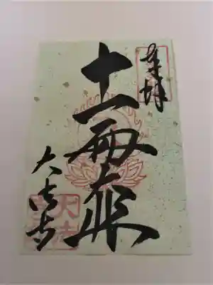 御朱印（納経者向け模様付紙）