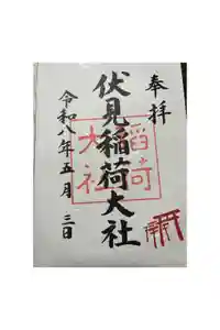 伏見稲荷大社の御朱印