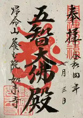 養玉院如来寺の御朱印