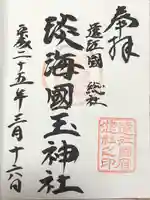 淡海國玉神社(静岡県)