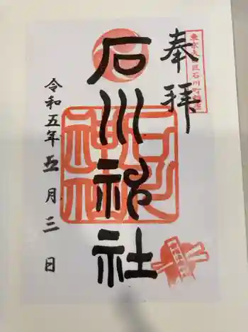 石川神社の御朱印 2023年05月