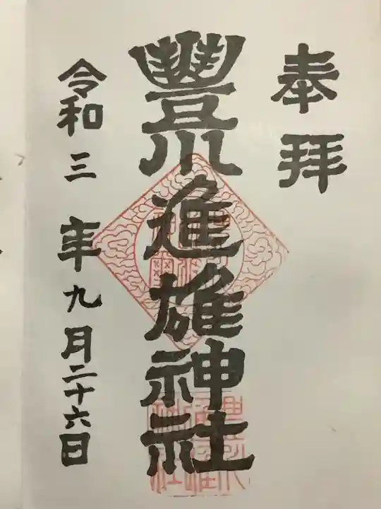 豊川進雄神社の御朱印