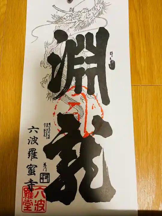 六波羅蜜寺(京都府)