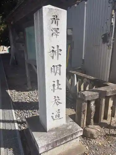 所澤神明社(埼玉県)