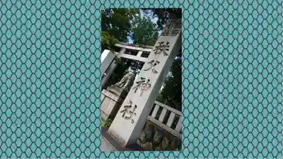 秩父神社の鳥居