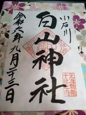 白山神社の御朱印