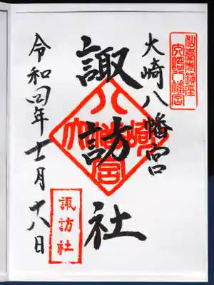 諏訪社御朱印。