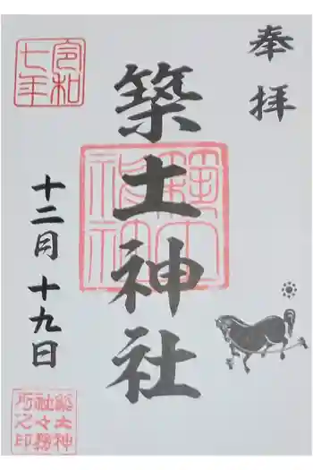 築土神社の御朱印 2025年12月