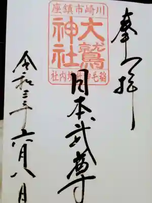 境内社で祀られている大鷲神社の御朱印