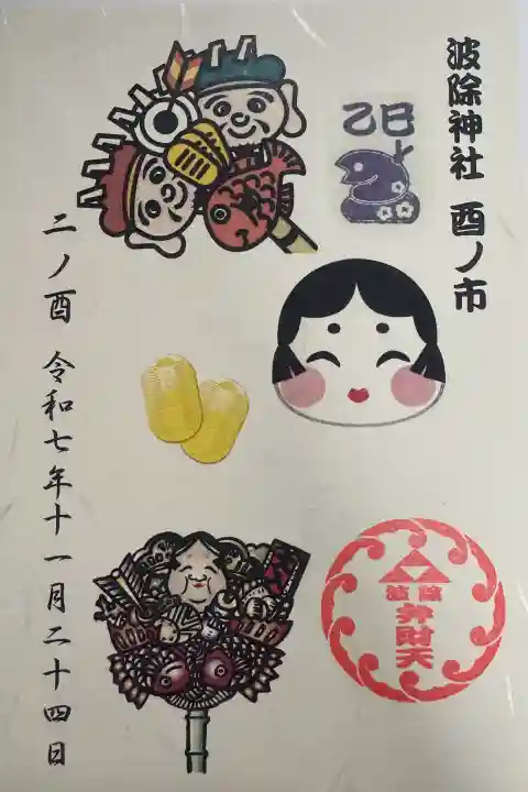 波除神社(波除稲荷神社)の御朱印