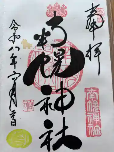 南幌神社の御朱印