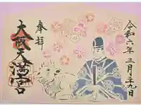 大阪天満宮の御朱印