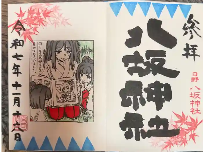 日野八坂神社の御朱印