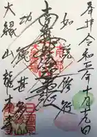 龍本寺の御朱印