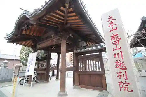 成田山川越別院の山門・神門