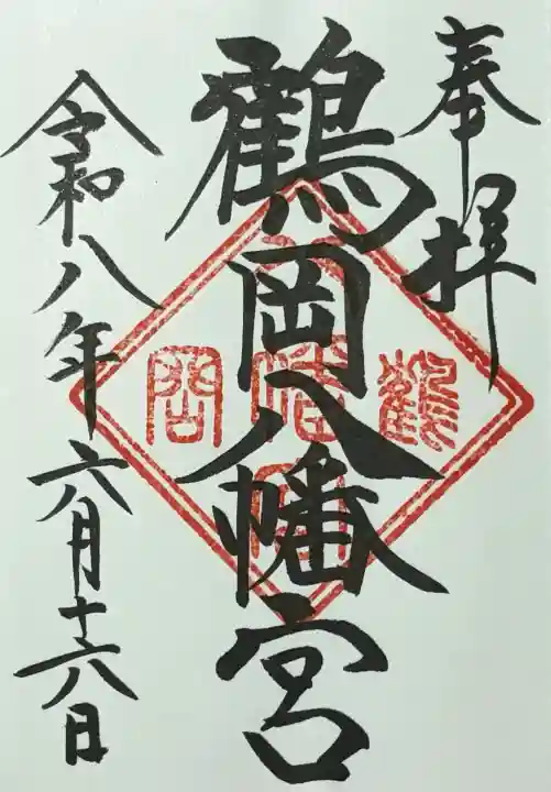 鶴岡八幡宮の御朱印