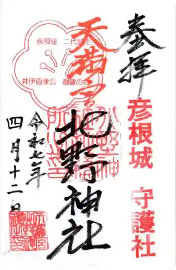 天満宮北野神社の御朱印 2025年04月