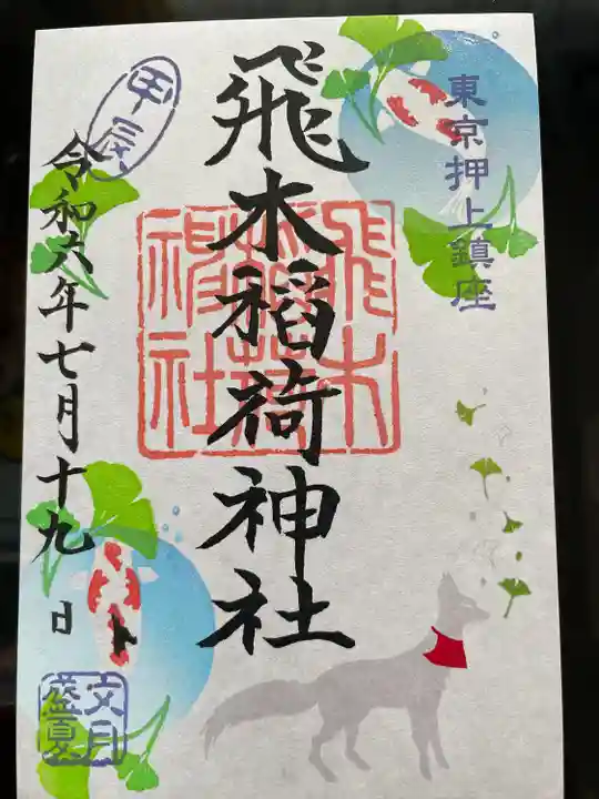 飛木稲荷神社(東京都)