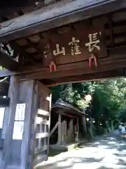 天台宗　長窪山　正覚寺の山門