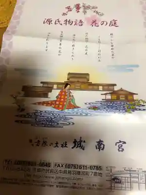 城南宮の授与品その他