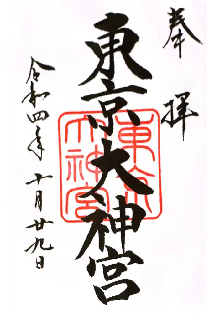 東京大神宮の御朱印