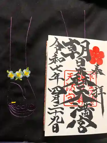 朝日森天満宮の御朱印