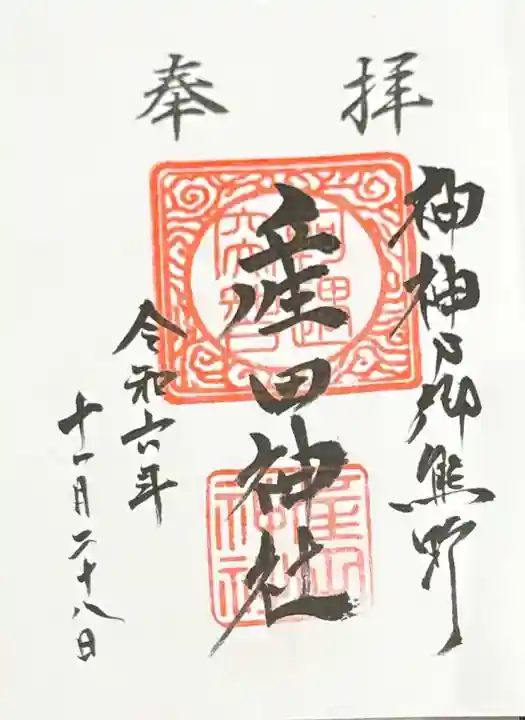 産田神社(三重県)