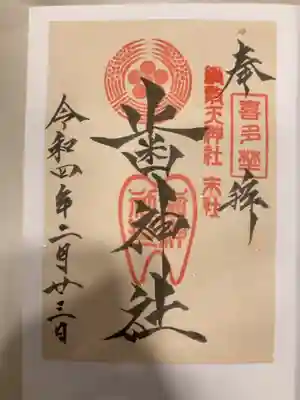 歯神社の御朱印