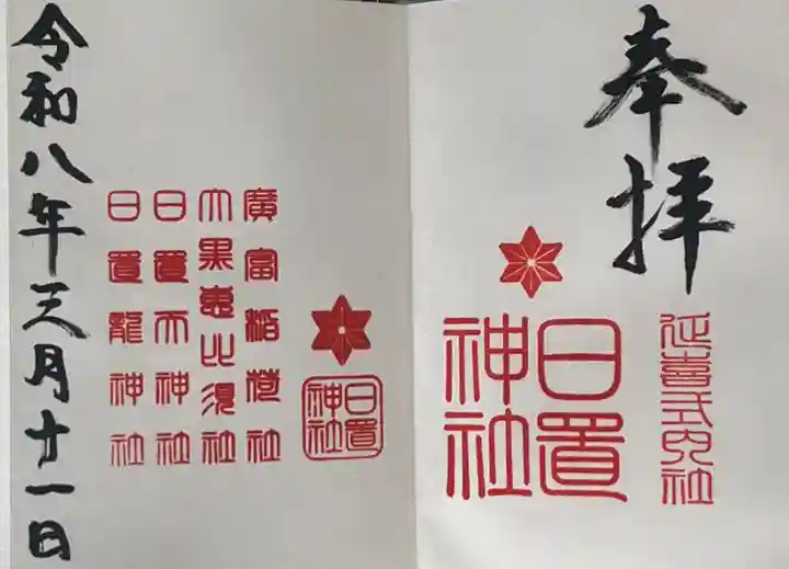 日置神社(愛知県)