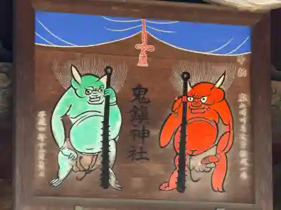 鬼鎮神社(埼玉県)