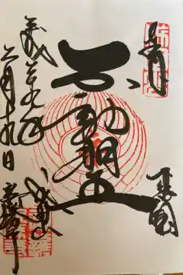 成田山新勝寺　大本堂　不動明王の御朱印