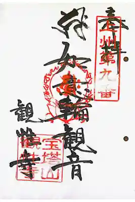 観性寺の御朱印