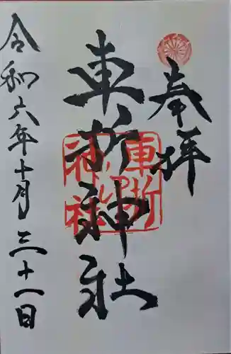 車折神社の御朱印