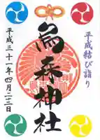 烏森神社の御朱印