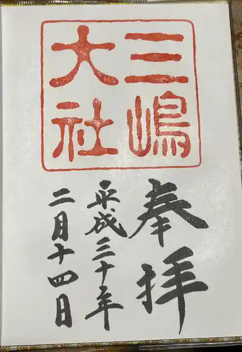 三嶋大社の御朱印