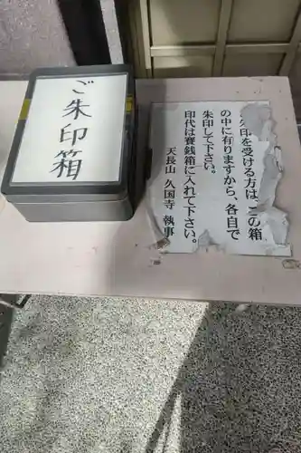 久国寺(愛知県)