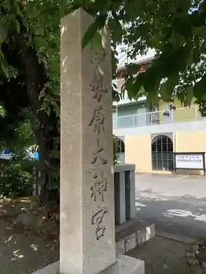 伊勢原大神宮の{uncategorized: "未分類", other: "その他", undefined: "問題あり", building: "その他建物", grave: "お墓", sacred_gate: "鳥居", guardian: "狛犬", statue: "像", buddha: "仏像", history: "歴史", nature: "自然", garden: "庭園", animal: "動物", pagoda: "塔", temizu: "手水舎", mountain_gate: "山門・神門", sanctuary: "本殿・本堂", subordinate: "末社・摂社", art: "芸術", scenery: "景色", jizo: "地蔵", ema: "絵馬", goshuin: "御朱印", omikuji: "おみくじ", items: "授与品その他", amulet: "お守り", goshuincho: "御朱印帳", eats: "食事", festival: "お祭り", votive_dance: "神楽", shichigosan: "七五三参", wedding: "結婚式", experience: "体験その他", initially: "初詣", around: "周辺", anti_infection: "感染症対策"}