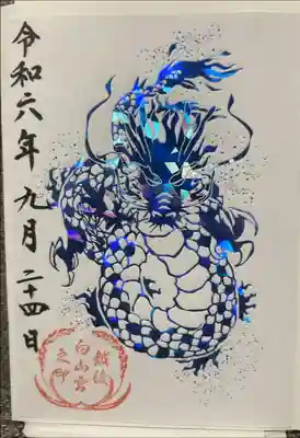 白山神社復旧・復興祈念ver.
青い龍がホログラム箔押しに。

以前お受けした被災神社復旧・復興チャリティー御朱印は赤い(ピンク)龍になっております。
並べてみるとつがいの龍になって良さそうです。