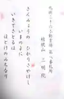 三明院の御朱印