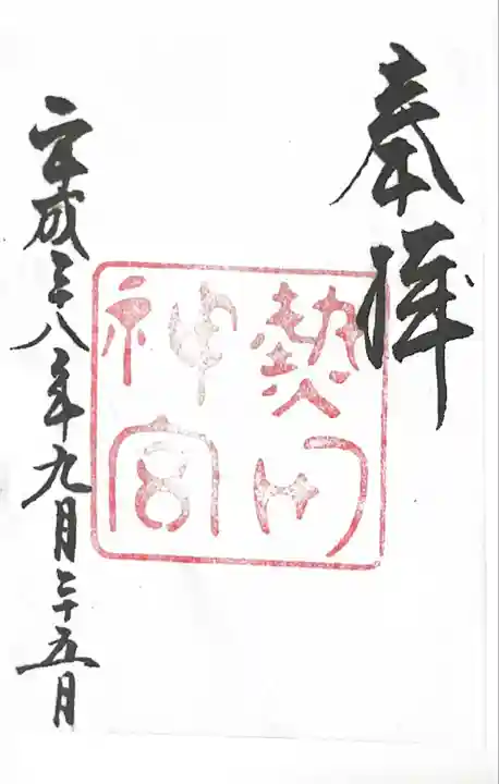 熱田神宮の御朱印