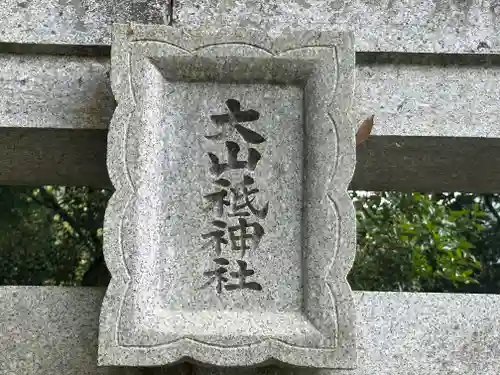 大山祇神社(徳島県)