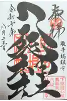 龍ケ崎八坂神社の御朱印