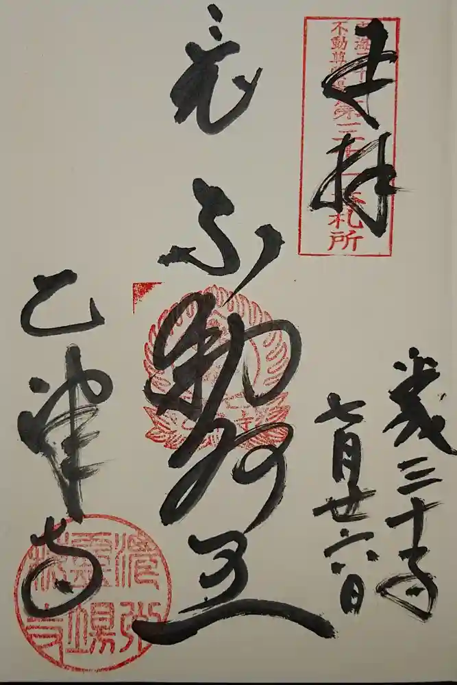 乙津寺　（鏡島弘法）の御朱印