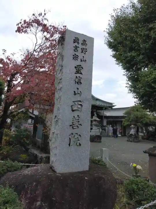 西善院(神奈川県)