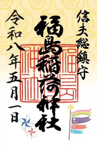 福島稲荷神社(福島県)