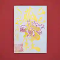 守りの神 藤基神社の御朱印