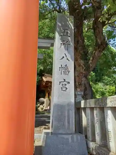 五所八幡宮(神奈川県)