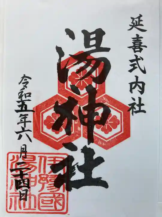 湯神社の御朱印